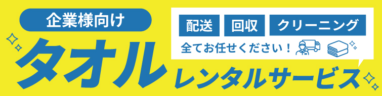 企業様向けタオルレンタルサービス