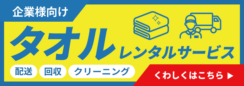 タオルレンタルのバナー